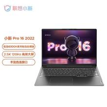 百亿补贴：Lenovo 联想 小新Pro16 笔记本电脑 锐龙R7-6800H 办公学生电脑