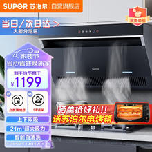 SUPOR 苏泊尔 侧吸式大吸力油烟机、21m3大吸力、上下双吸、挥手智控、智旋干洗