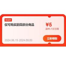 限部分用户、即享好券：京东 满5.01-5元 厨具补贴券