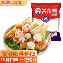 兴威 XINGWEI） 关东煮食材375g组合 10种口味串串火锅丸子含料包 麻辣烫烧烤