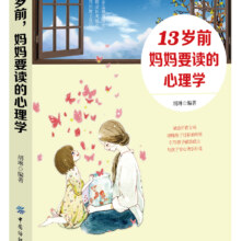 13岁前，妈妈要读的心理学
