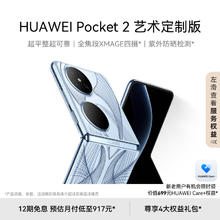 HUAWEI 华为 Pocket 2 5G折叠屏手机 16GB+1TB 艺术定制版-蓝梦