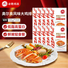 必胜客 必胜优选 新奥尔良风味大鸡排135g*10片 健身轻食鸡胸肉 高蛋白