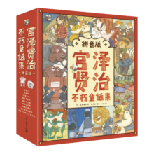 宫泽贤治不朽童话集（拼音版）（全9册）幼小衔接拼音启蒙注音自主阅读启蒙早教语文启蒙小学语文桥梁书课外阅读暑期阅读课外书课假期书单寒假暑假 5-8岁小猛犸童书