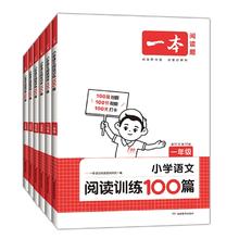 新华/25新版 一本阅读训练100篇1-6年级