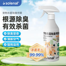 Solenal 宠物杀菌除臭剂消毒液抑菌去味剂喷雾猫狗去尿味环境除味剂500ml