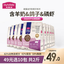 Myfoodie 麦富迪 冻干猫粮 成猫幼猫全期通用型羊奶鸽子磷虾无谷冻干粮