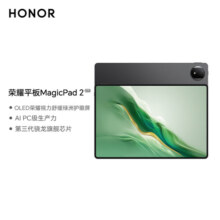荣耀平板MagicPad2 12.3英寸 平板电脑  8+256GB OLED荣耀绿洲护眼屏AI PC级生产力骁龙旗舰芯片星空黑