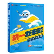 京东PLUS：《初一我来啦》（小升初一本通）