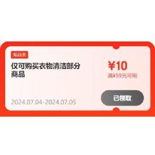 即享好券：京东 满59-10元 衣物清洁补贴券