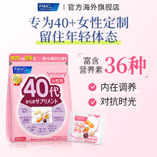 FANCL 芳珂 40岁代女综合营养包复合维生素更年期保健品官方旗舰店