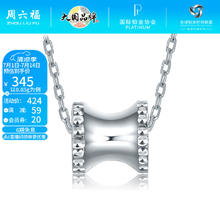 周六福 PT950小蛮腰白金吊坠 0.85g B048909