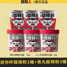 食族人 焦丸酸辣粉122g*3桶+经典酸辣粉50g*3桶