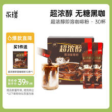 Yongpu 永璞 超浓醇速溶无糖黑咖啡粉 2g*30条 送10条