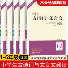 《木头马·古诗词与文言文》（年级任选）