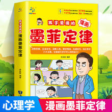 少年读墨菲定律漫画版青少年版孩子爱看的3-16岁孩子读得懂的漫画心理学孩子不可不知的心理学法则受益一生的思维工具书莫非儿童版