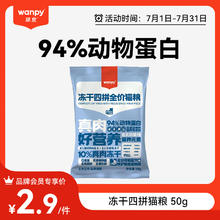Wanpy 顽皮 anpy 顽皮 冻干四拼全价猫粮50g