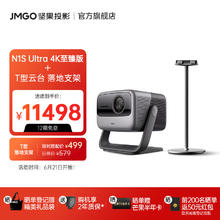 JMGO 坚果 超高清纯三色激光 云台投影仪家用 庭影院 3500CVIA+MT9679旗舰芯片 N1S Ultra 4K至臻版+T型云台 落地支架