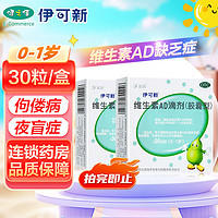 伊可新 维生素AD滴剂0-1岁维生素AD缺乏症佝偻病夜盲症