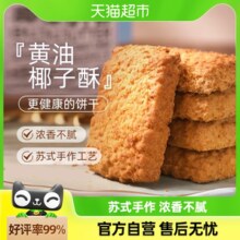 煌记黄油椰子/咖啡/咸蛋酥90g饼干糕点椰蓉酥曲奇休