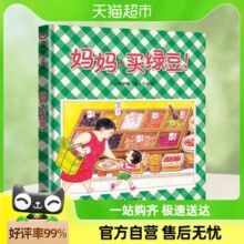 妈妈买绿豆精装信谊绘本婴儿卡通漫画图画书籍宝宝儿童书儿童