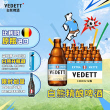 VEDETT 白熊 精酿啤酒比利时原瓶进口小麦白啤酒 330mL 12瓶+超级白熊 750mL 6瓶