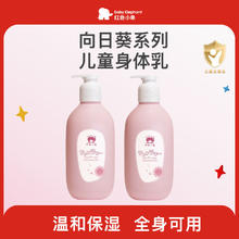 红色小象 向日葵儿童身体乳新生婴儿保湿滋润全身润肤乳宝宝护肤品