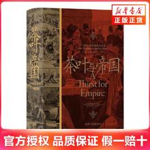 百亿补贴：茶叶与帝国:口味如何塑造现代世界 北京联合出版公司 新华书店