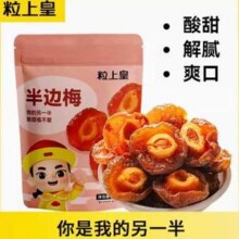 粒上皇 情人梅半边梅 88g*5件