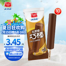 美登高 Meadow Gold）金色牧场 无蔗糖巧克力冰淇淋60g*10支 雪糕 冰棍冰激凌 冷饮