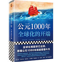 《公元1000年·全球化的开端》（精装）