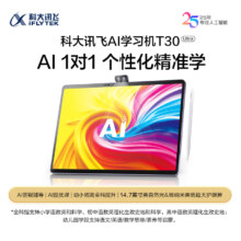 预售、plus会员：科大讯飞AI学习机T30 Ultra (12GB+1TB)星火大模型 AI答疑辅导 AI提优课 学生平板小学到高中 14.7英寸