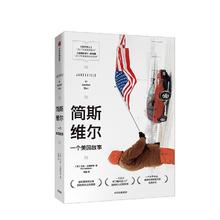 百亿补贴：《简斯维尔》