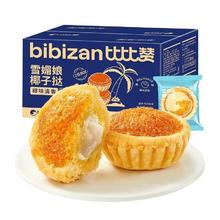 饱满夹心 雪媚娘椰子饼270g/箱
