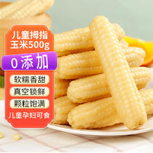 嘴馋你 拇指玉米手指小玉米粒婴儿早餐甜糯零0添加代餐儿童粗粮辅食早餐