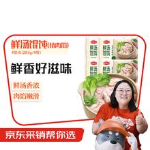 小东北星厨 鲜汤馄饨（猪肉馅）285g*4 小馄饨云吞宝宝儿童早餐速食主食