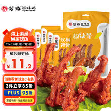 紫燕百味鸡 双椒鸭锁骨卤味鸭架子熟食零食小吃即食肉干真空102g
