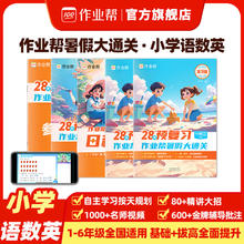 作业帮 小学暑假大通关 新一年级 二三四五六年级 语文数学英语28天预复习 暑假大通关
