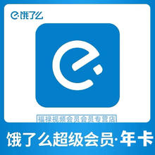 饿了么 会员年卡 超级吃货卡12个月