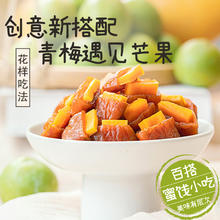 满铺 青梅夹心芒果干