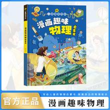 漫画趣味物理启蒙书儿童百科全书十万个为什么小学版儿童绘本科普