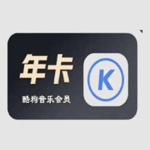 酷狗音乐 年卡会员*12个月