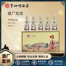鸭溪 窖酒•建厂纪念白酒礼盒收藏摆送礼浓香型白酒54度50ML*5瓶装