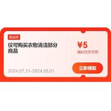 即享好券：京东 满29-5元 衣物清洁补贴券