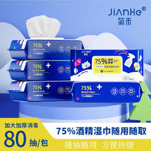 简禾 75%酒精湿巾 3包*80抽