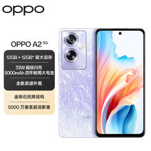 OPPO A2 5G 冰晶紫 12GB+256GB 超大内存 33W超级闪充 四年耐用电