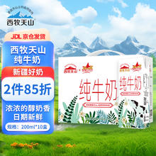 西牧天山 新疆纯牛奶200ml*10盒整箱全脂牛奶营养早餐奶礼盒款