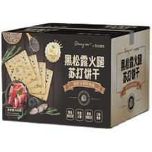 山姆同款 黑松露火腿苏打饼干整箱408G