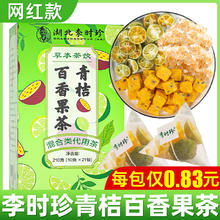百亿补贴：江中 李时珍 青桔百香果茶水果茶杯独立包装柠檬金桔冲饮网红冷泡茶210g