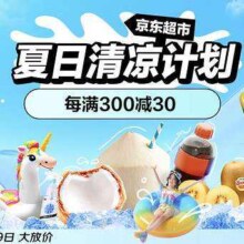 促销活动：京东超市 清凉季 夏日清凉计划
